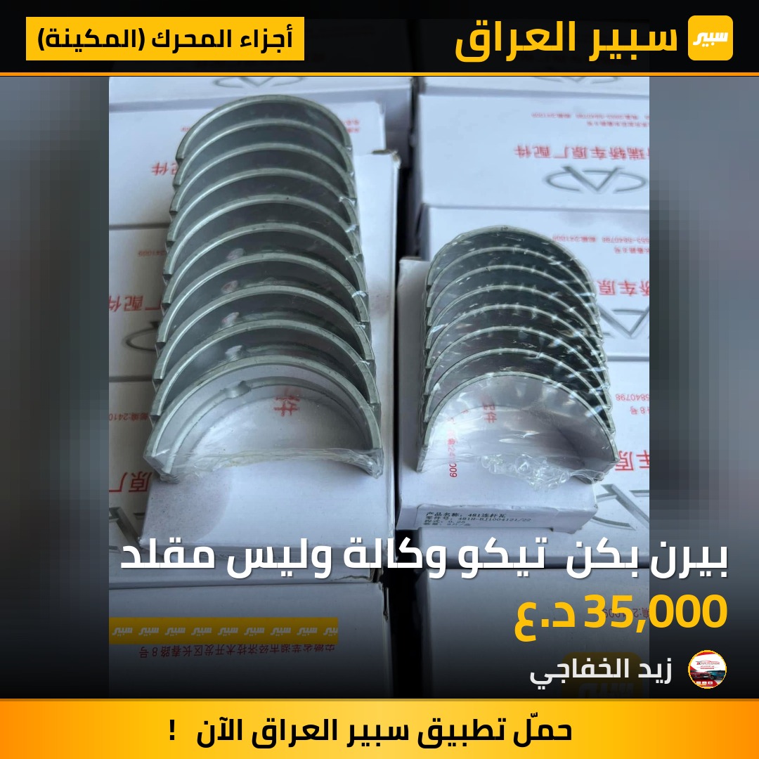 بيرن بكن  تيكو وكالة وليس مقلد | سبير