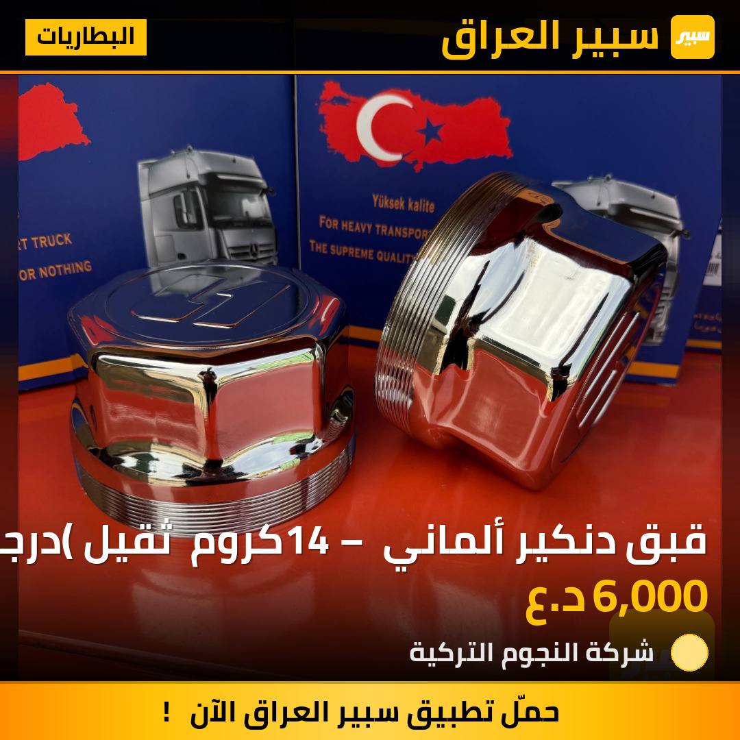 قبق دنكير ألماني 14 – كروم  ثقيل (درجة أولى) | سبير