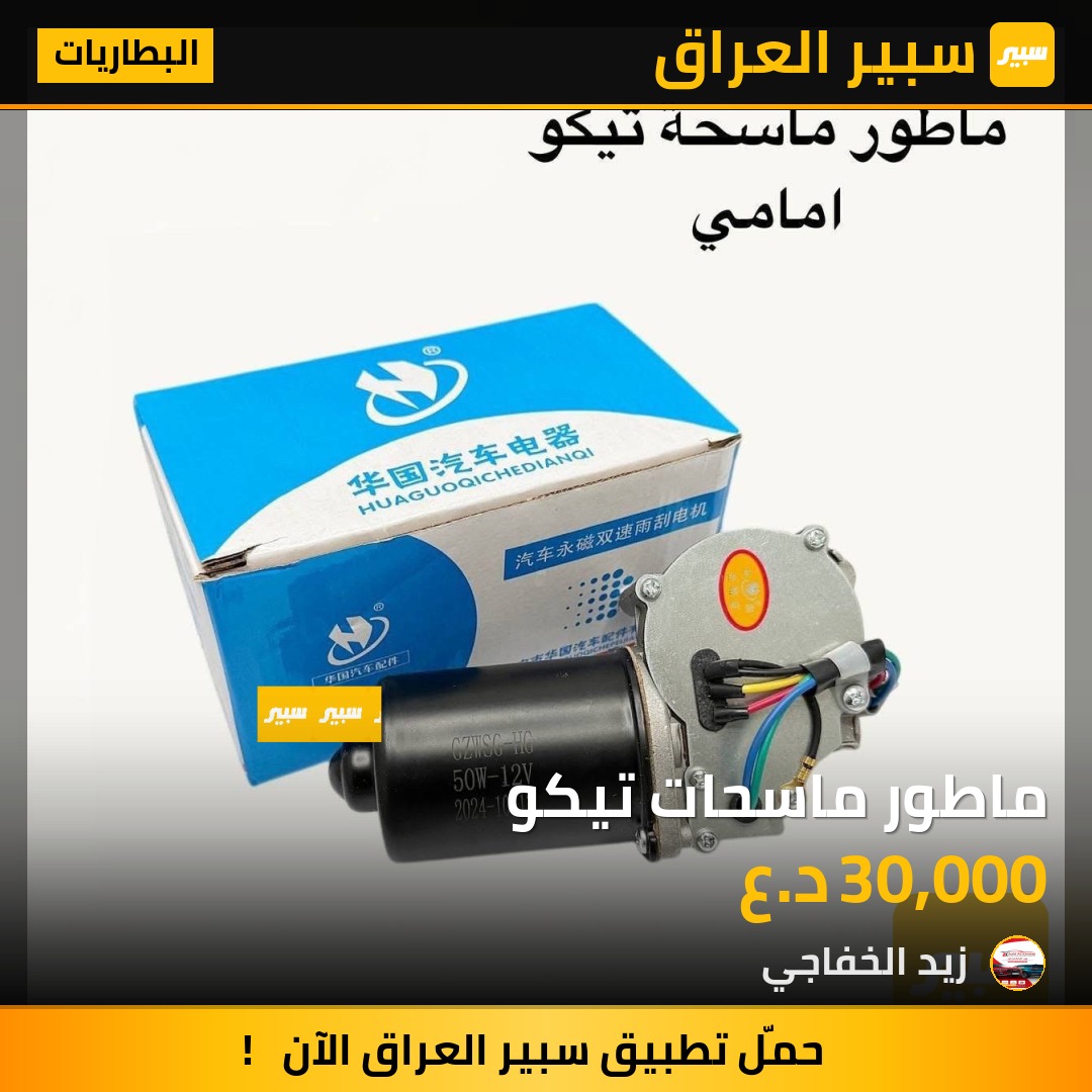 ماطور ماسحات تيكو | سبير
