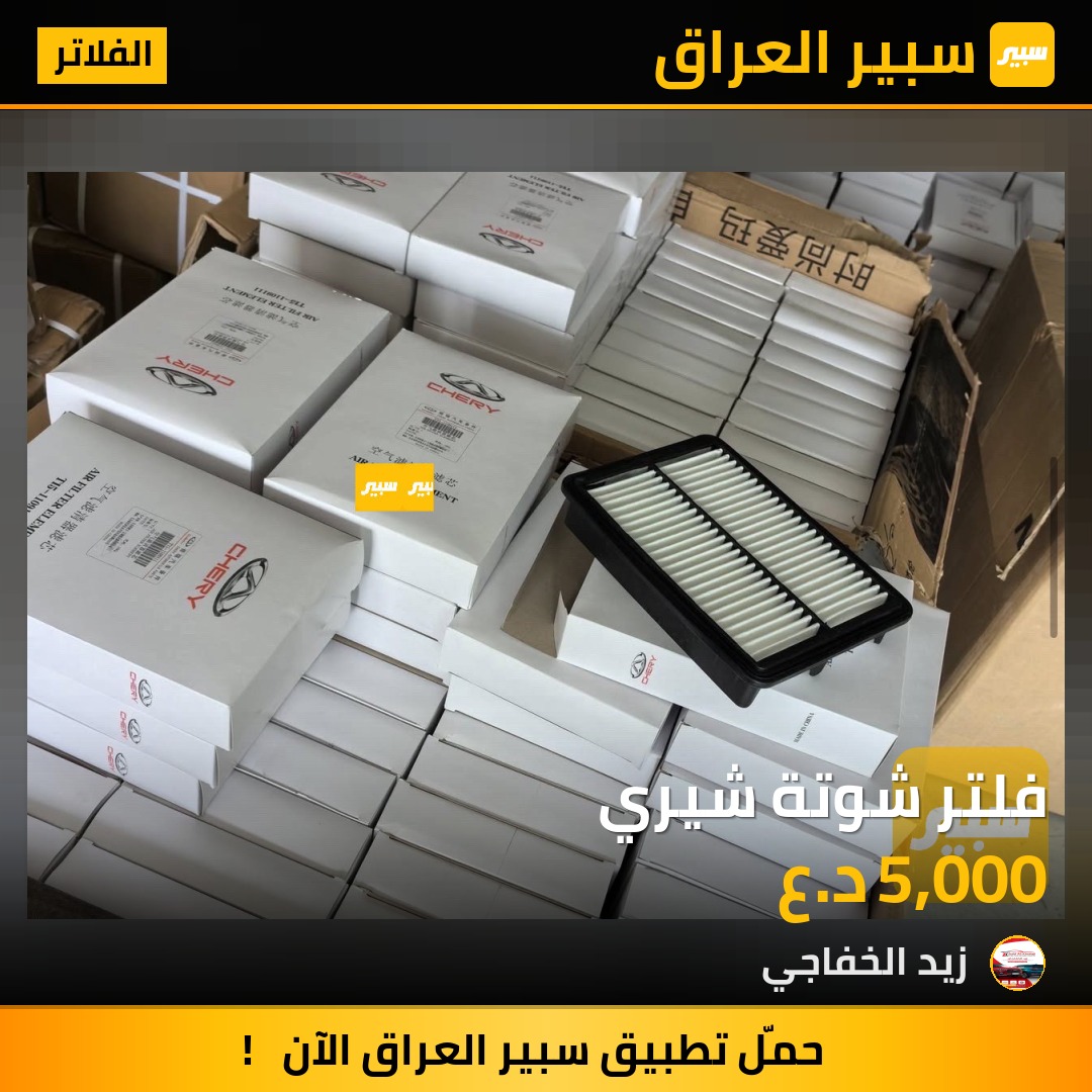 فلتر شوتة شيري | سبير