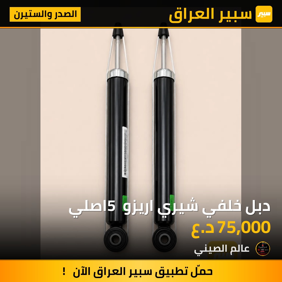 دبل خلفي شيري اريزو 5 اصلي | سبير