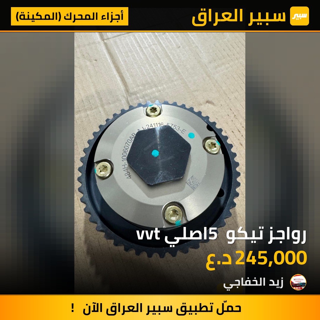 رواجز تيكو 5 اصلي vvt | سبير