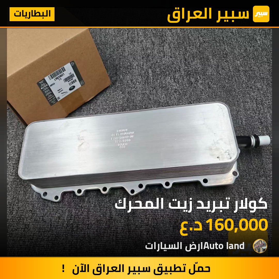 كولار تبريد زيت المحرك | سبير
