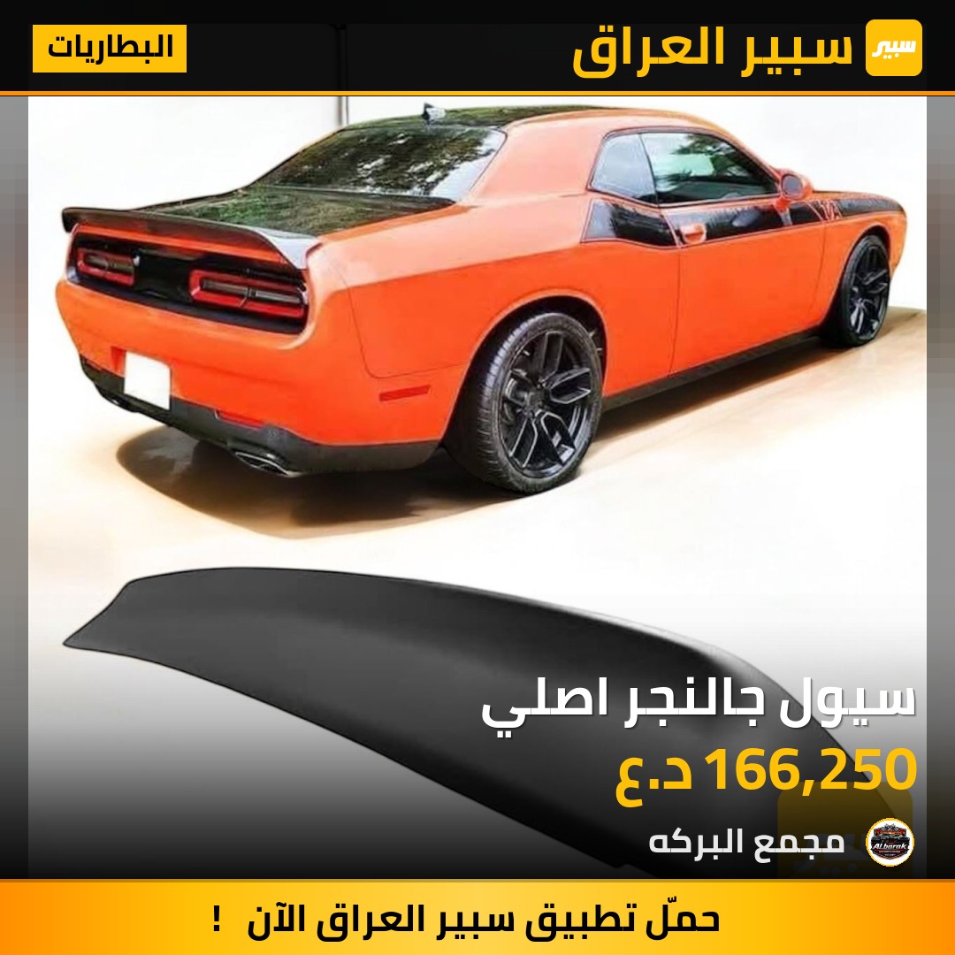 سيول جالنجر اصلي | سبير