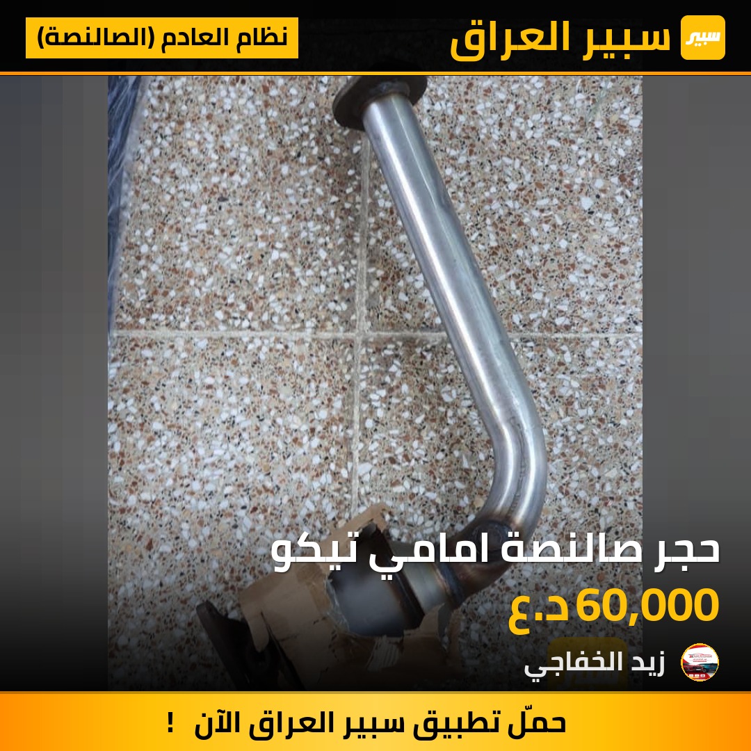 حجر صالنصة امامي تيكو | سبير