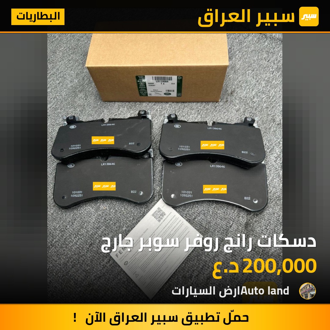دسكات رانج روفر سوبر جارج | سبير