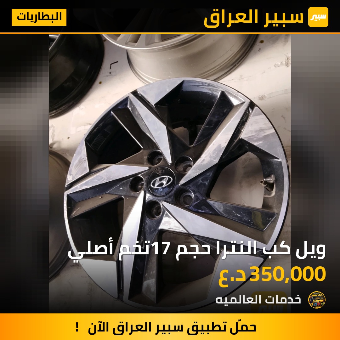 ويل كب النترا حجم 17تخم أصلي | سبير