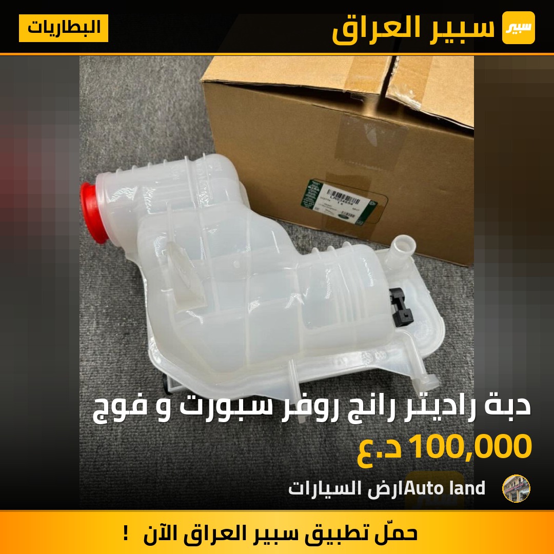 دبة راديتر رانج روفر سبورت و فوج | سبير