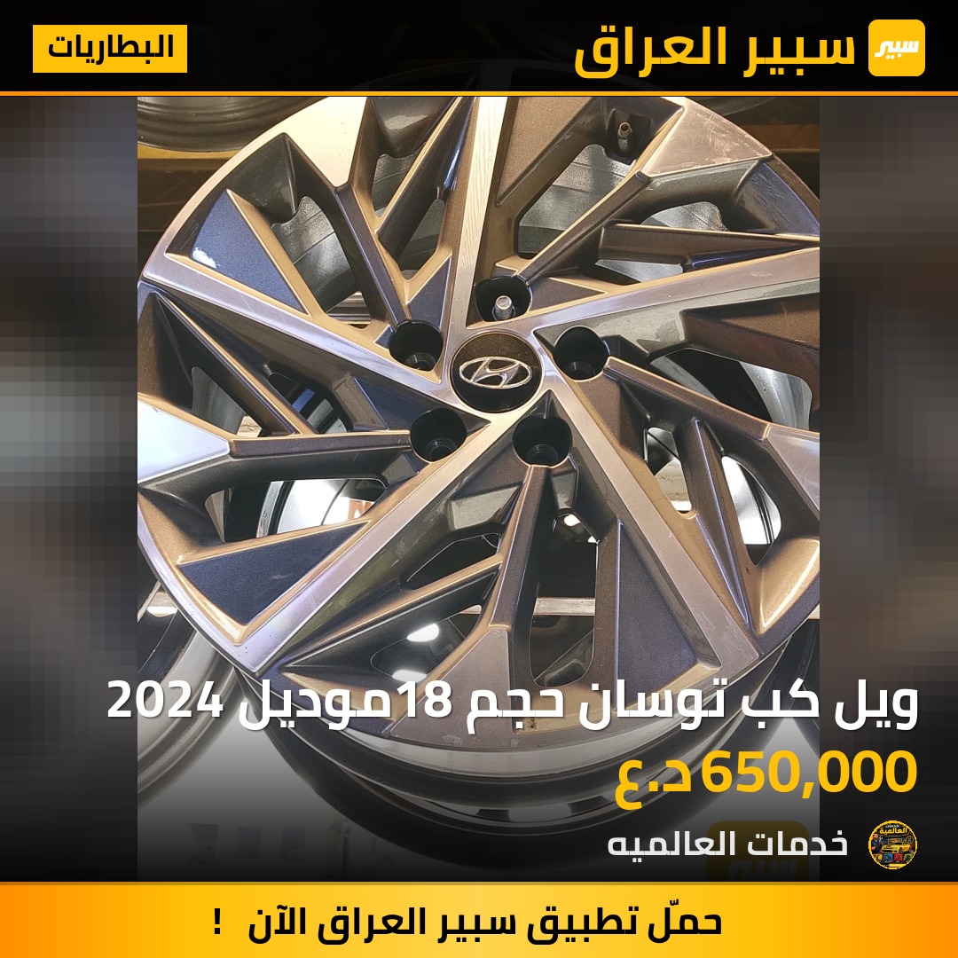 ويل كب توسان حجم 18موديل 2024 | سبير