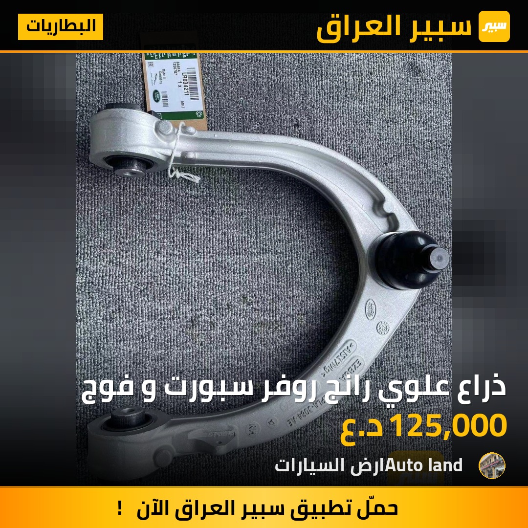 ذراع علوي رانج روفر سبورت و فوج | سبير