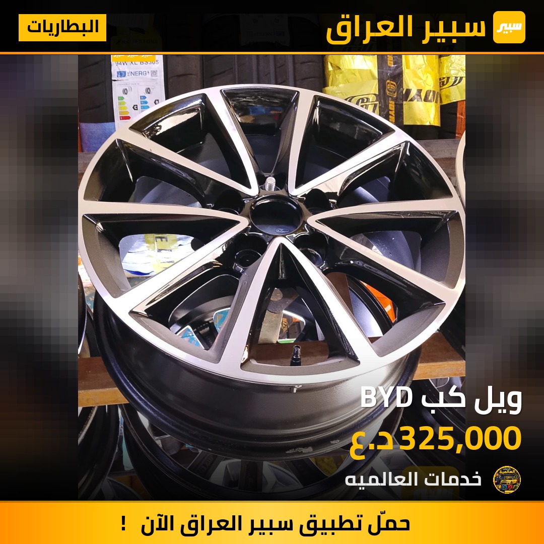 ويل كب BYD | سبير