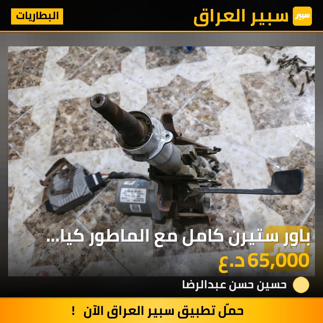 باور ستيرن كامل مع الماطور كيا اوبتما 2011-2015 | سبير