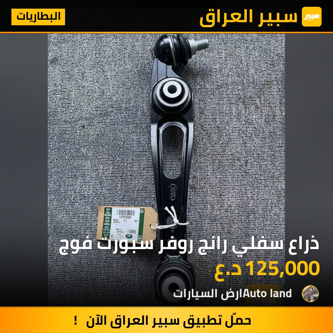 ذراع سفلي رانج روفر سبورت فوج | سبير