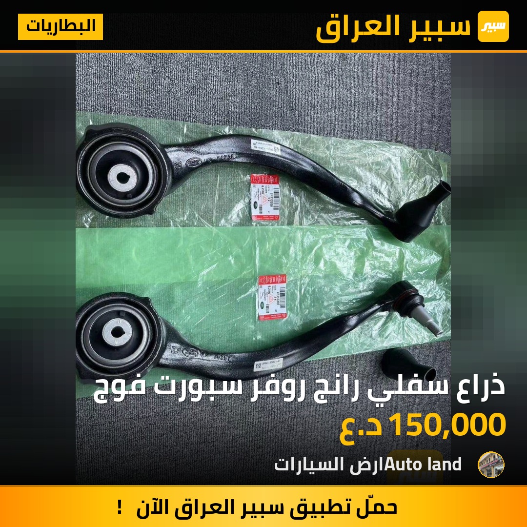 ذراع سفلي رانج روفر سبورت فوج | سبير
