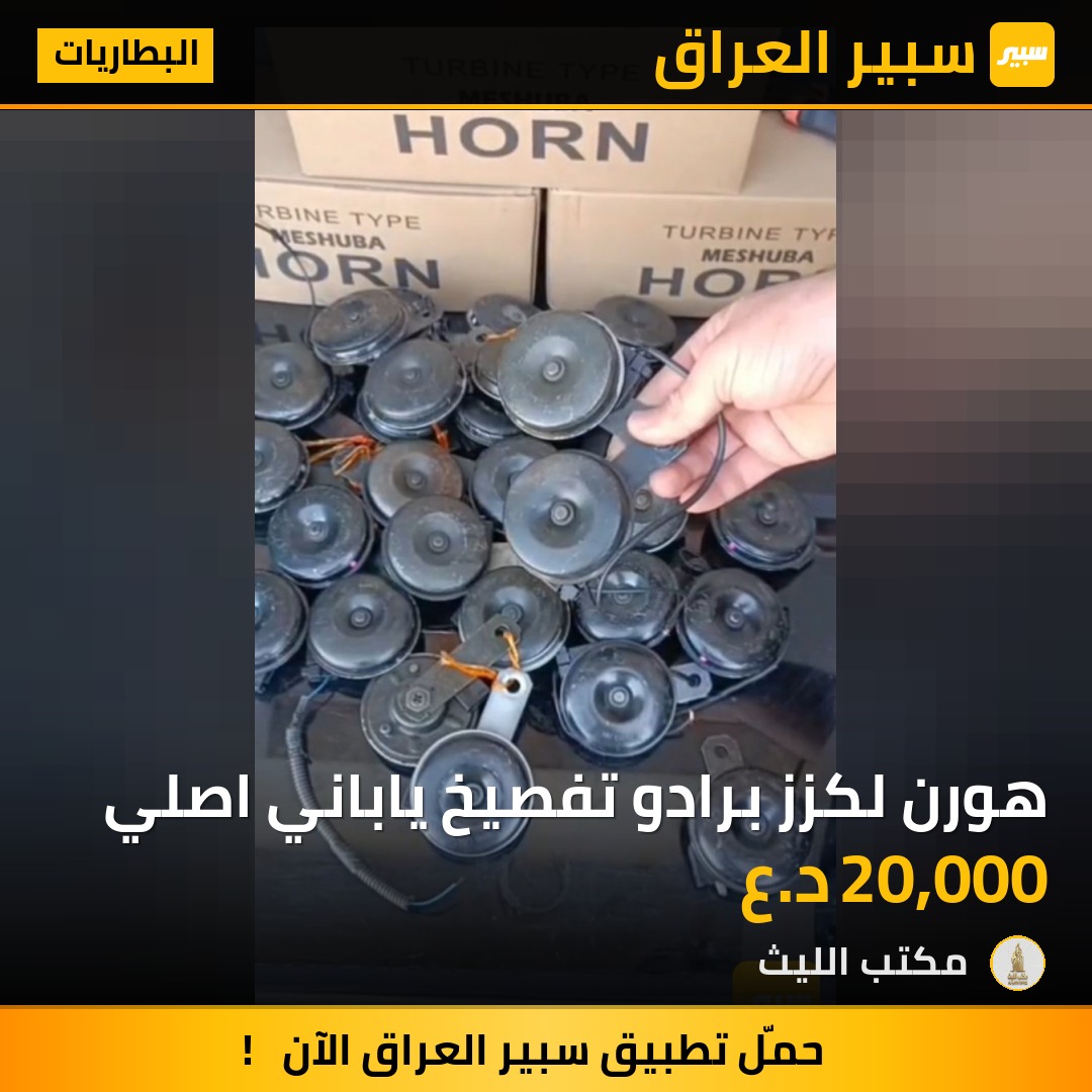 هورن لكزز برادو تفصيخ ياباني اصلي | سبير