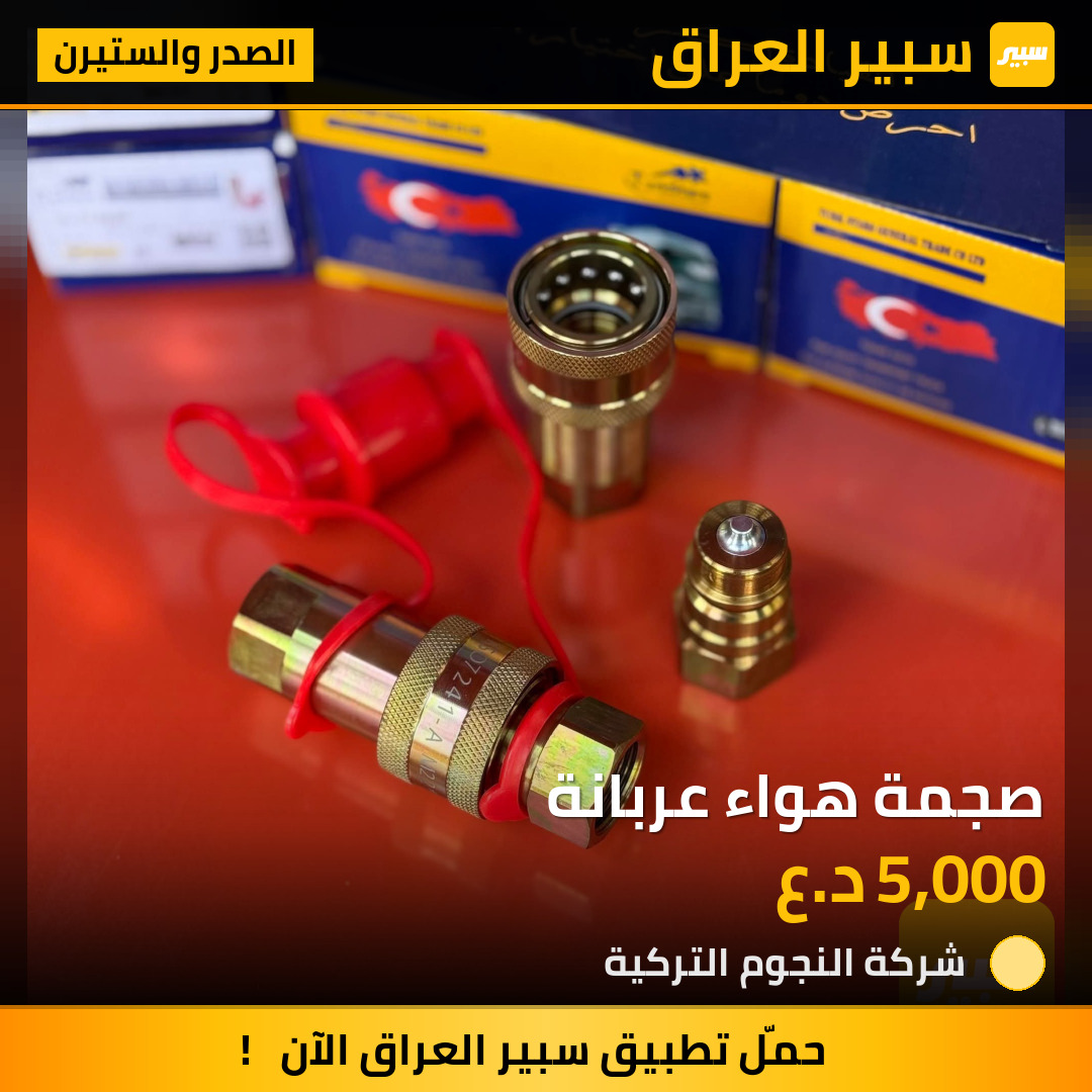 صجمة هواء عربانة | سبير