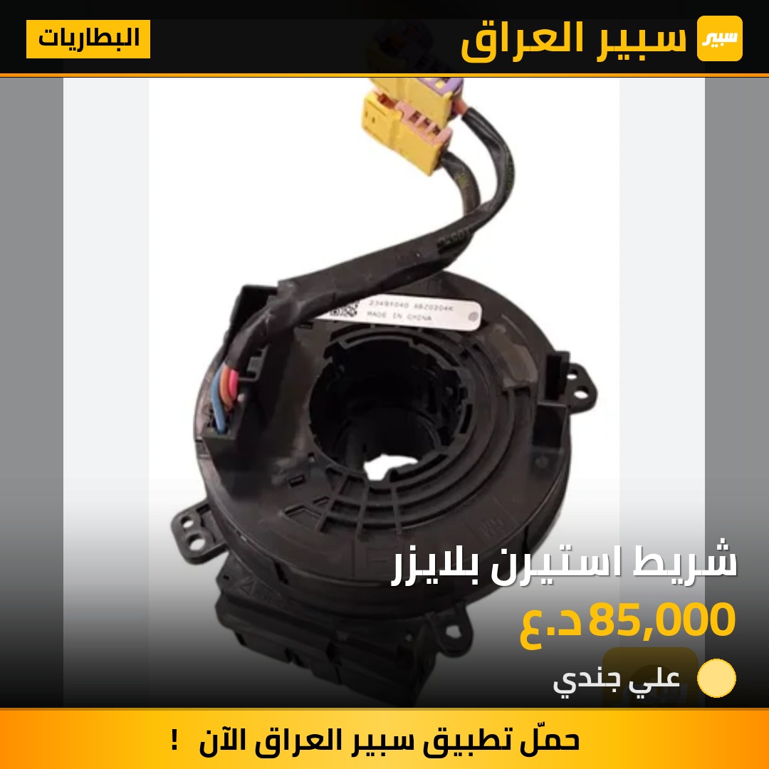شريط استيرن بلايزر | سبير