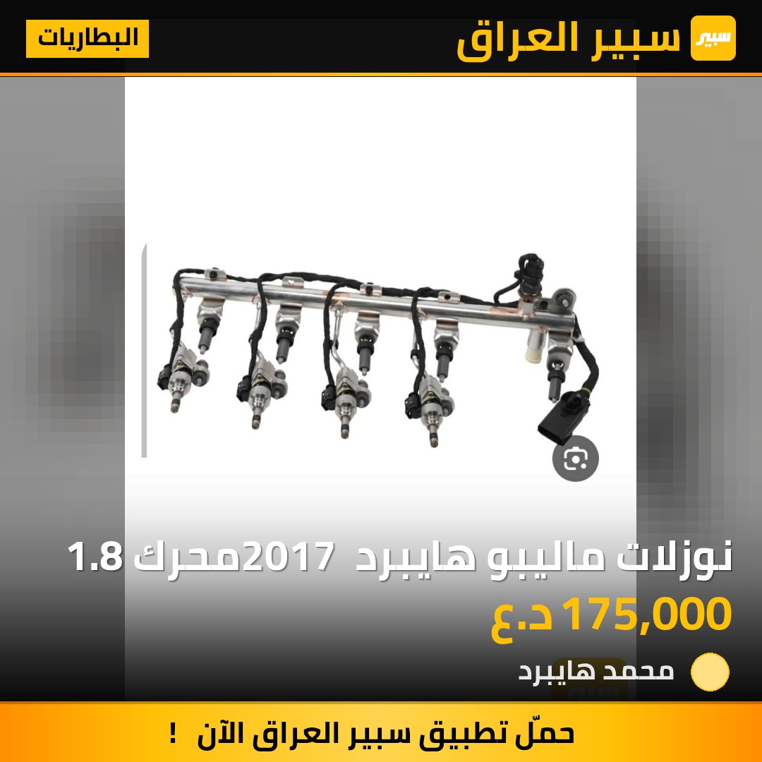 نوزلات ماليبو هايبرد 2017 محرك 1.8 | سبير