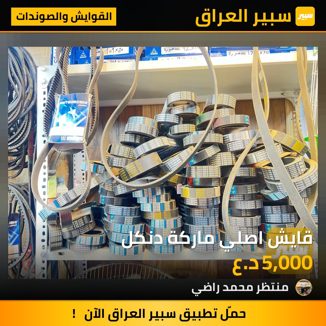 قايش اصلي ماركة دنكل | سبير