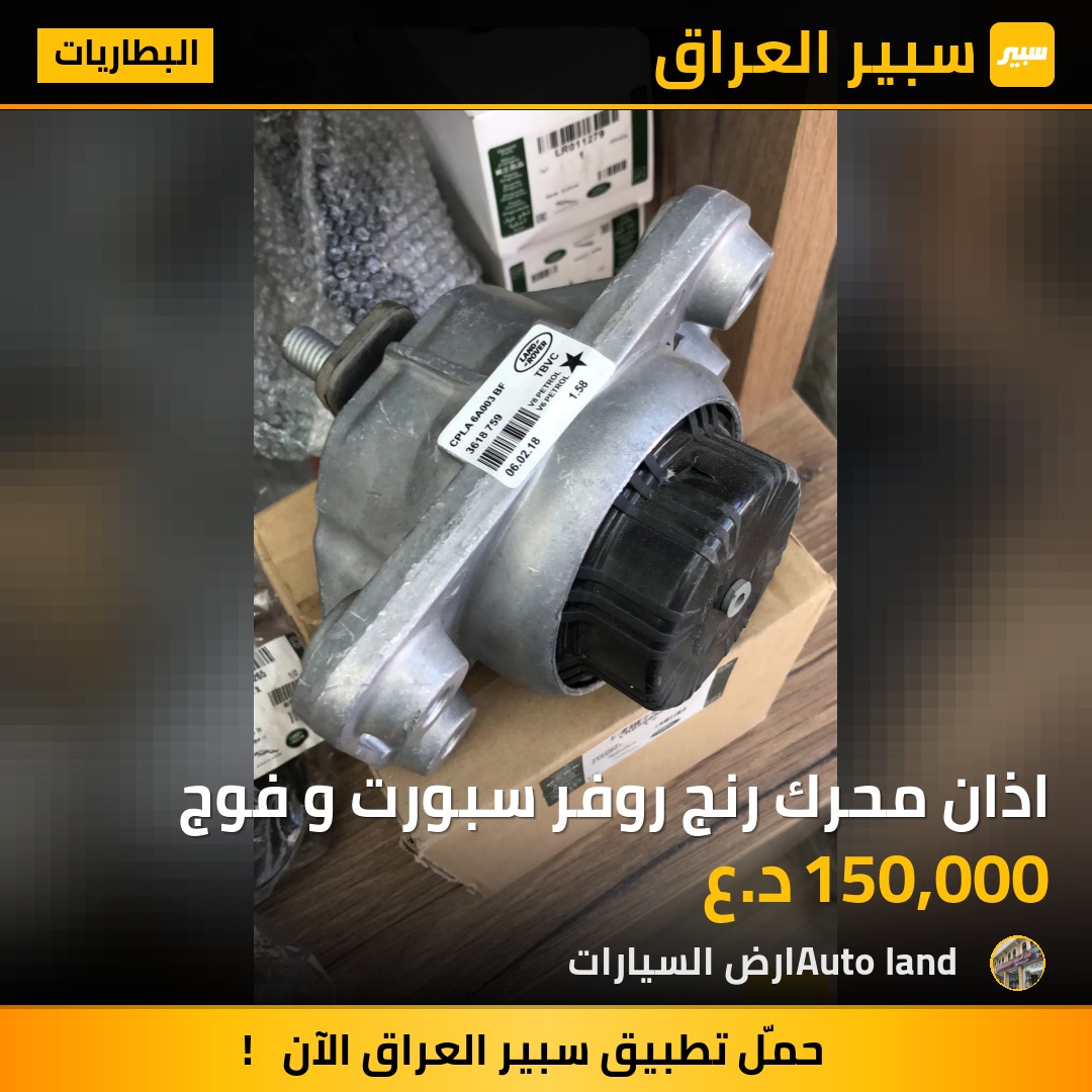 اذان محرك رنج روفر سبورت و فوج | سبير