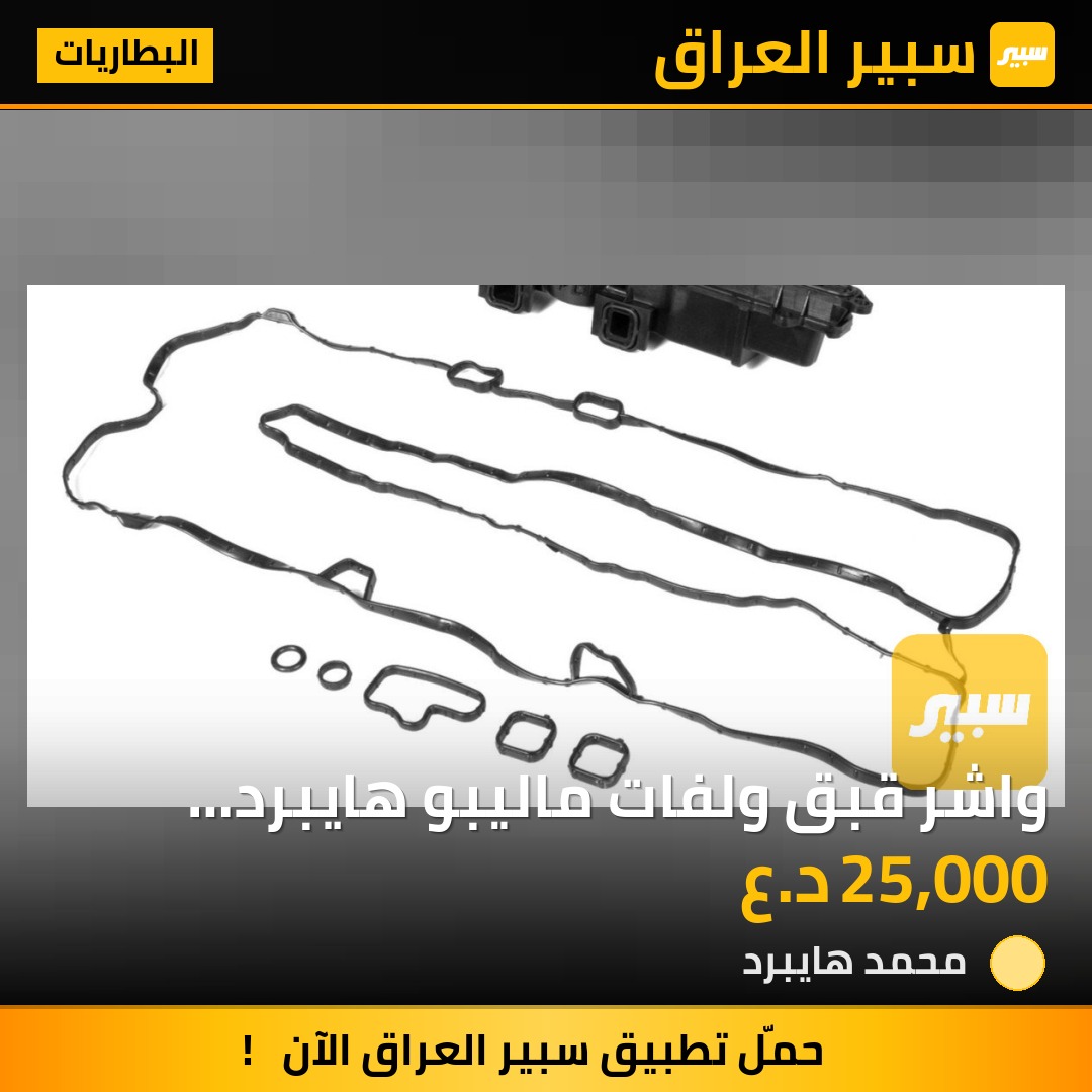 واشر قبق ولفات ماليبو هايبرد محرك 1.8 | سبير