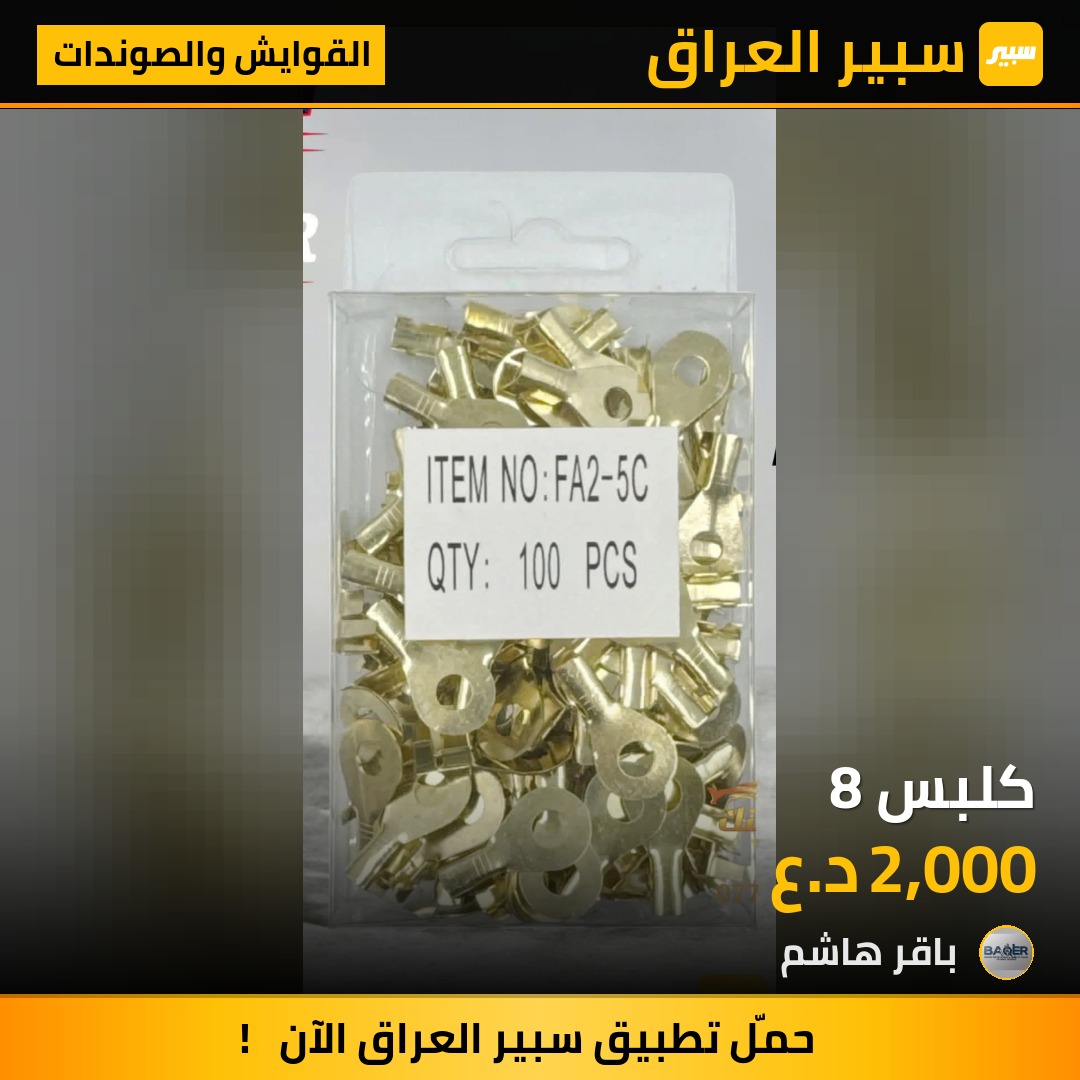 كلبس 8 | سبير