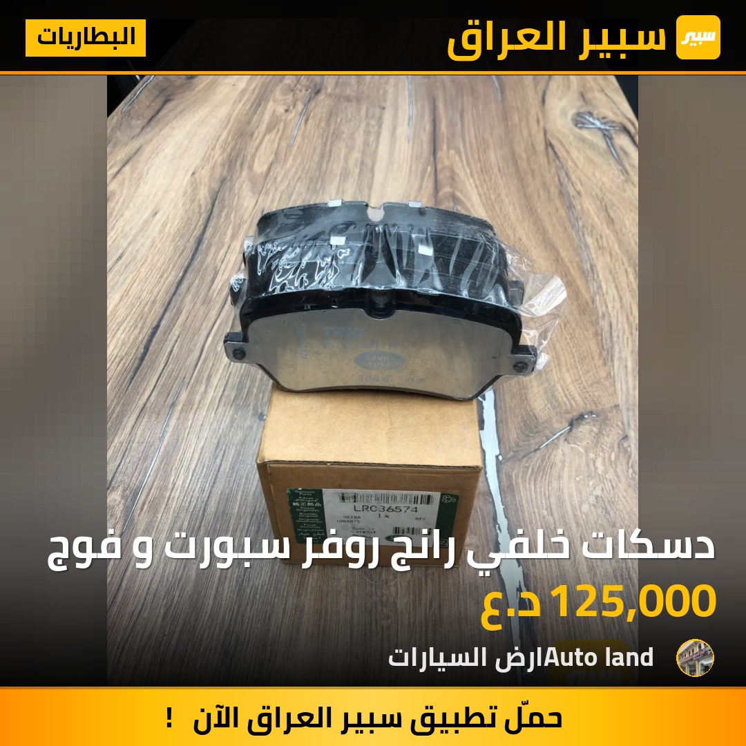 دسكات خلفي رانج روفر سبورت و فوج | سبير