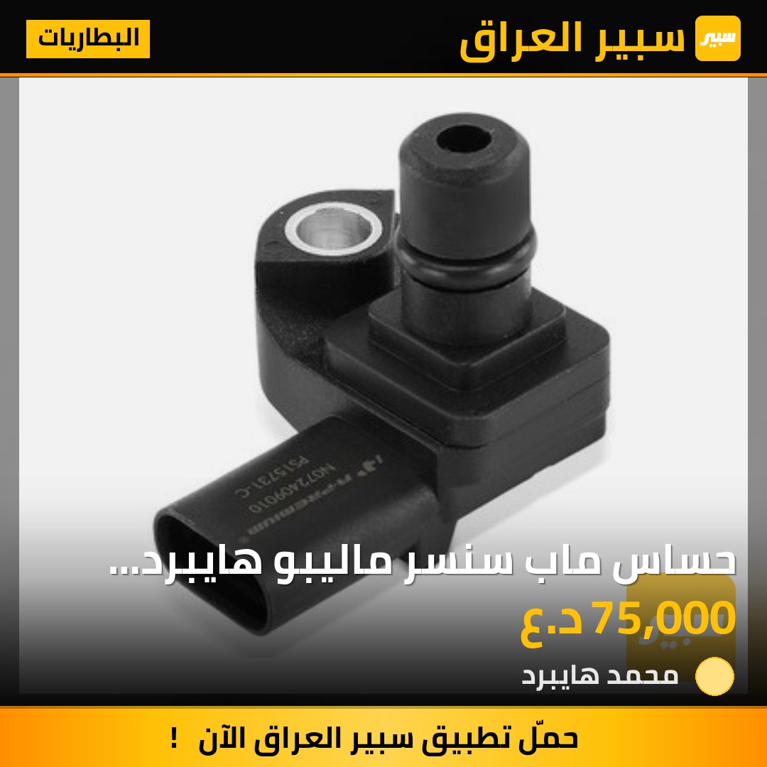 حساس ماب سنسر ماليبو هايبرد 2016_2019. محرك 1.8 | سبير