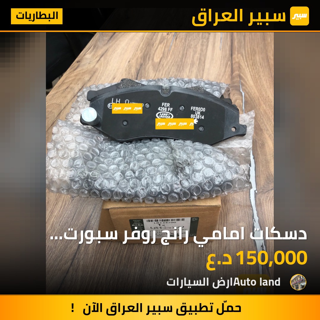 دسكات امامي رانج روفر سبورت فوج 6 سلندر | سبير