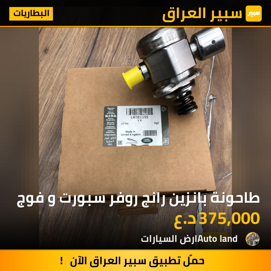 طاحونة بانزين رانج روفر سبورت و فوج | سبير