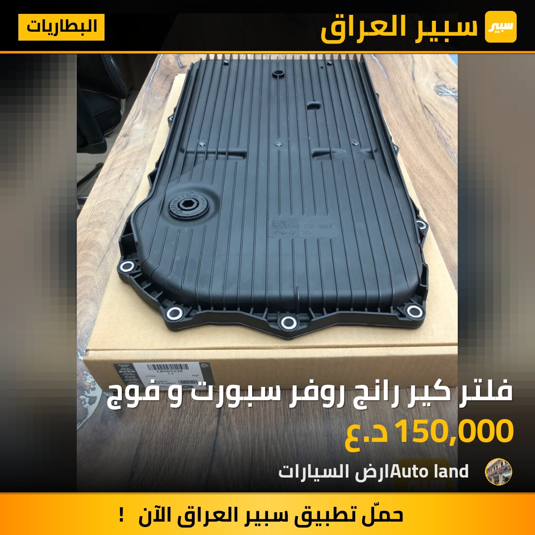 فلتر كير رانج روفر سبورت و فوج | سبير