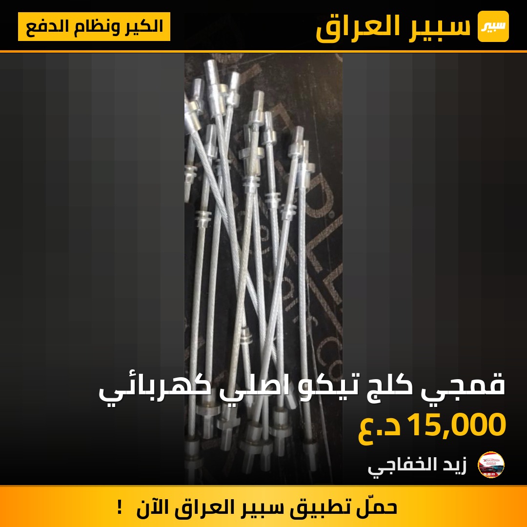 قمجي كلج تيكو اصلي كهربائي | سبير