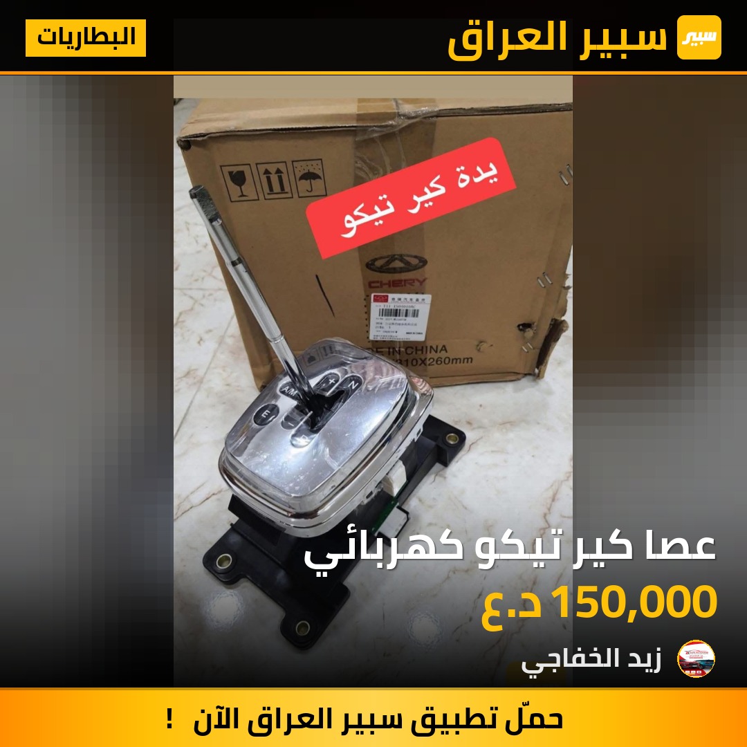 عصا كير تيكو كهربائي | سبير