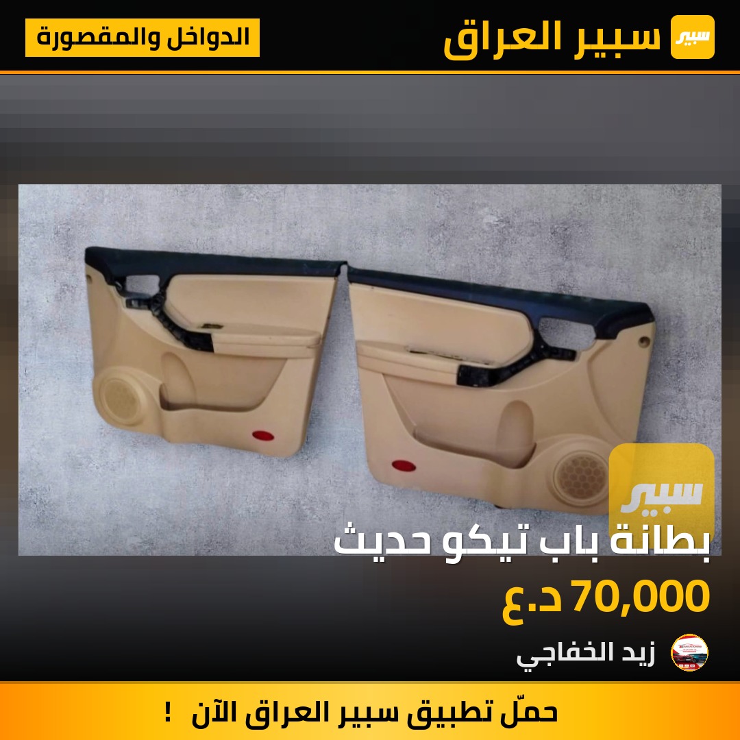 بطانة باب تيكو حديث | سبير