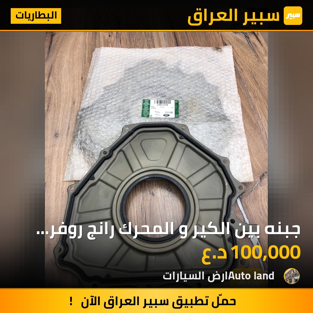 جبنه بين الكير و المحرك رانج روفر سبورت و فوج | سبير