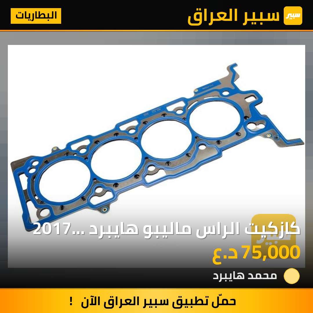 كازكيت الراس ماليبو هايبرد 2017 محرك 1.8 | سبير