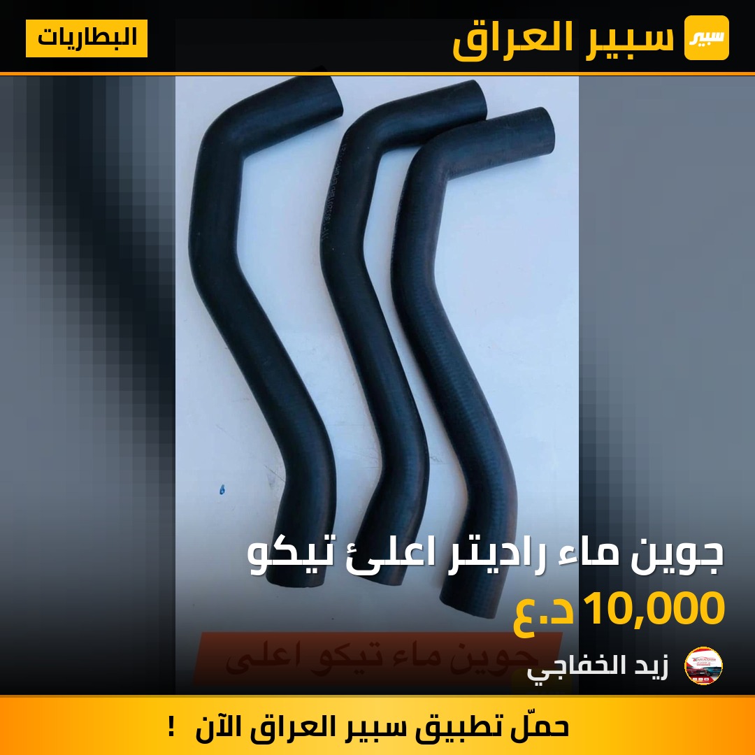 جوين ماء راديتر اعلئ تيكو | سبير