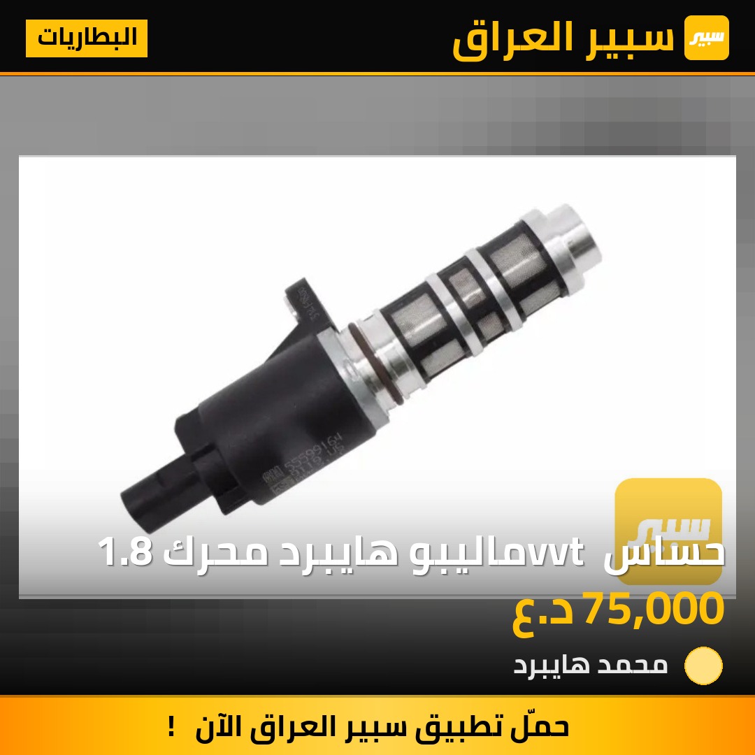 حساس vvt ماليبو هايبرد محرك 1.8 | سبير