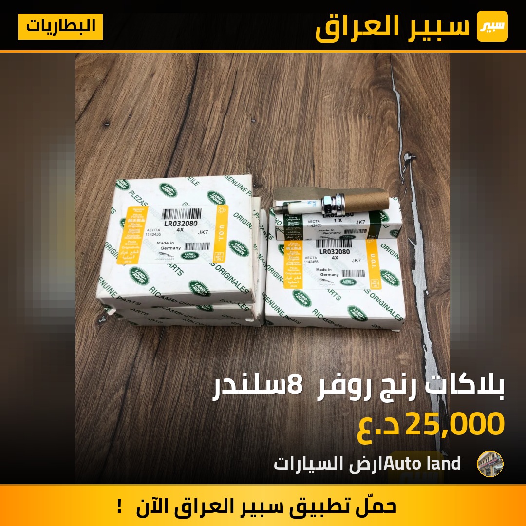 بلاكات رنج روفر 8 سلندر | سبير