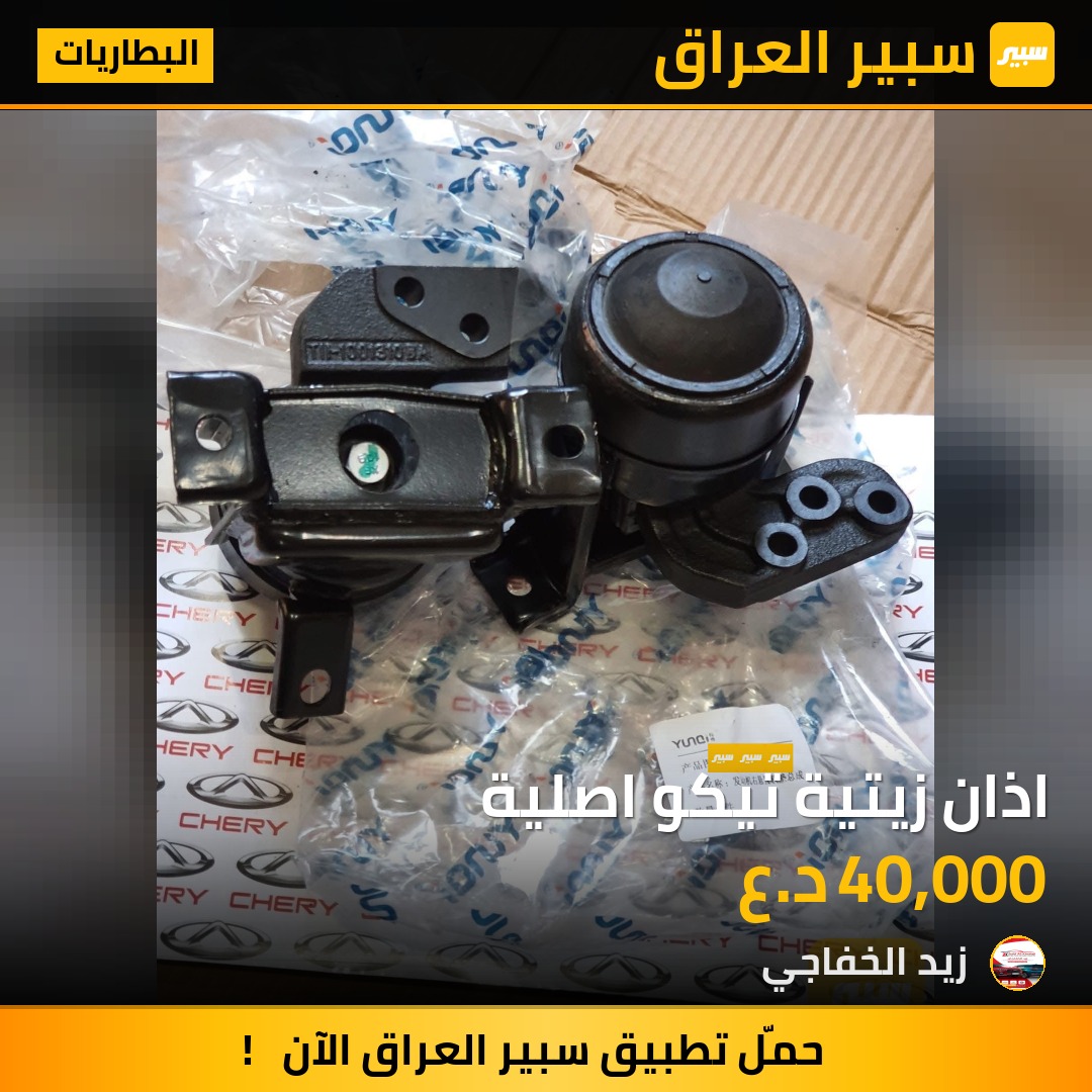 اذان زيتية تيكو اصلية | سبير