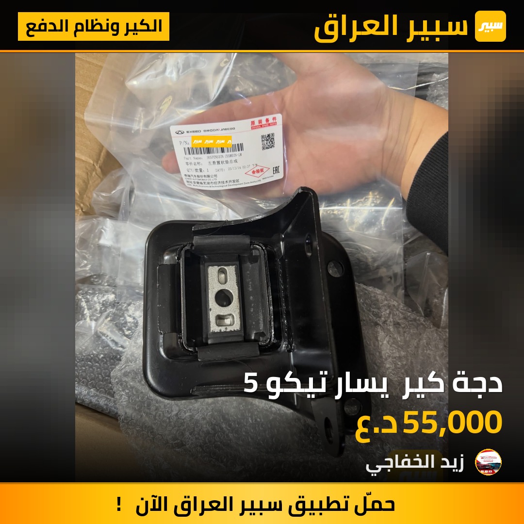 دجة كير  يسار تيكو 5 | سبير
