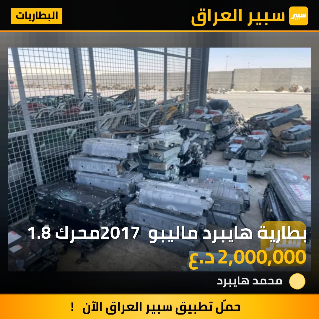 بطارية هايبرد ماليبو 2017 محرك 1.8 | سبير
