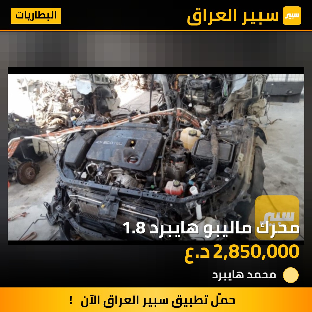 محرك ماليبو هايبرد 1.8 | سبير