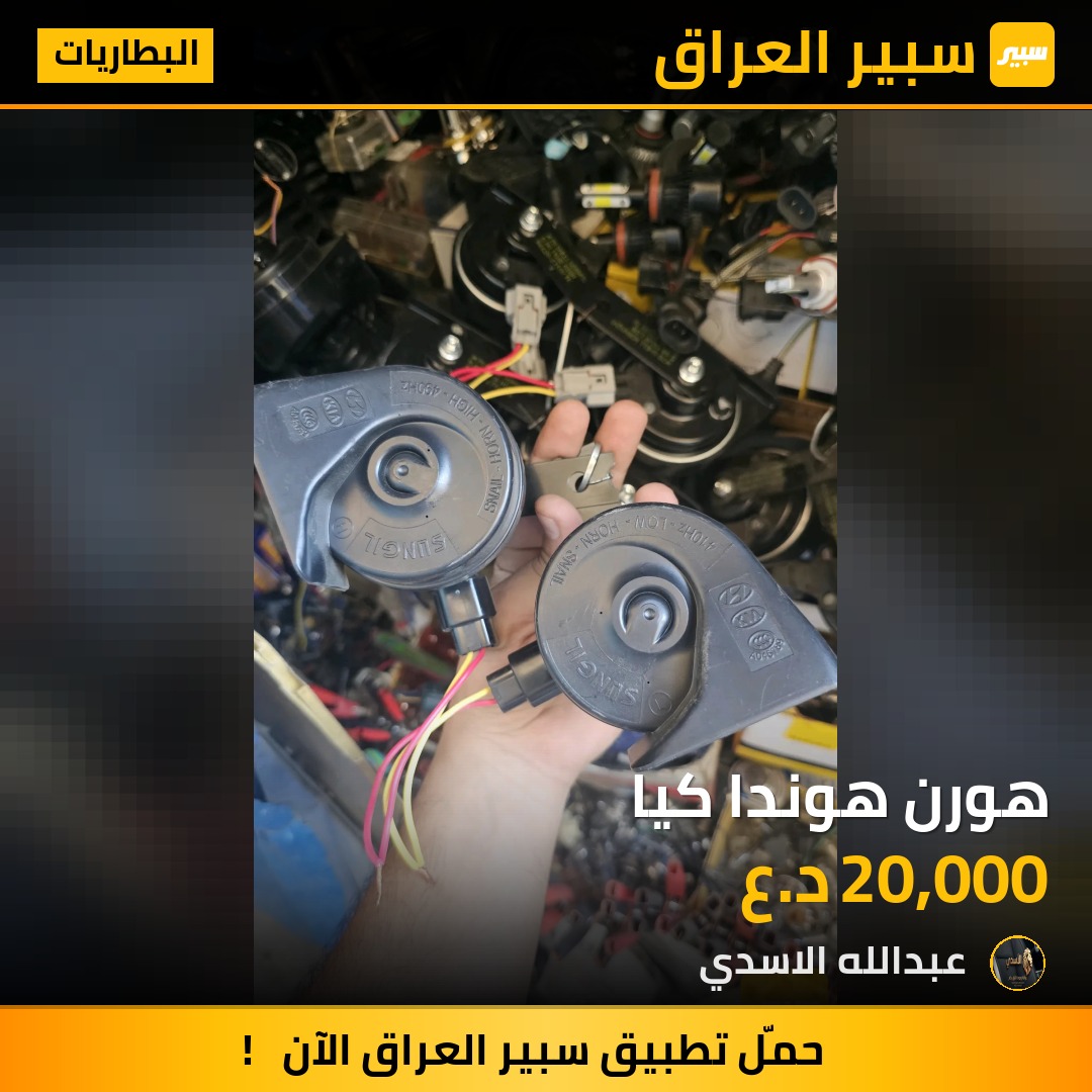 هورن هوندا كيا | سبير