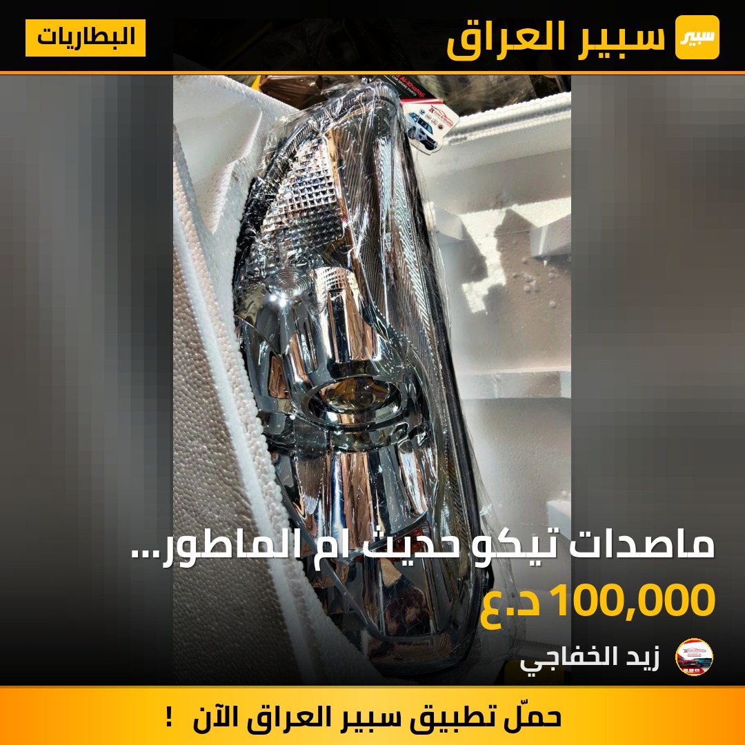 ماصدات تيكو حديث ام الماطور الاصلي | سبير