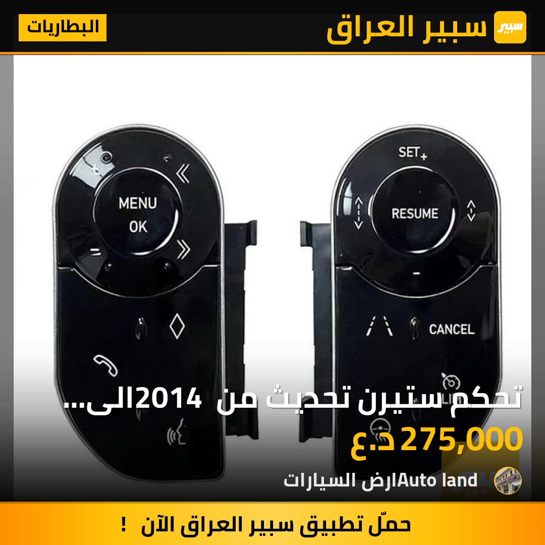 تحكم ستيرن تحديث من 2014 الى 2020 | سبير