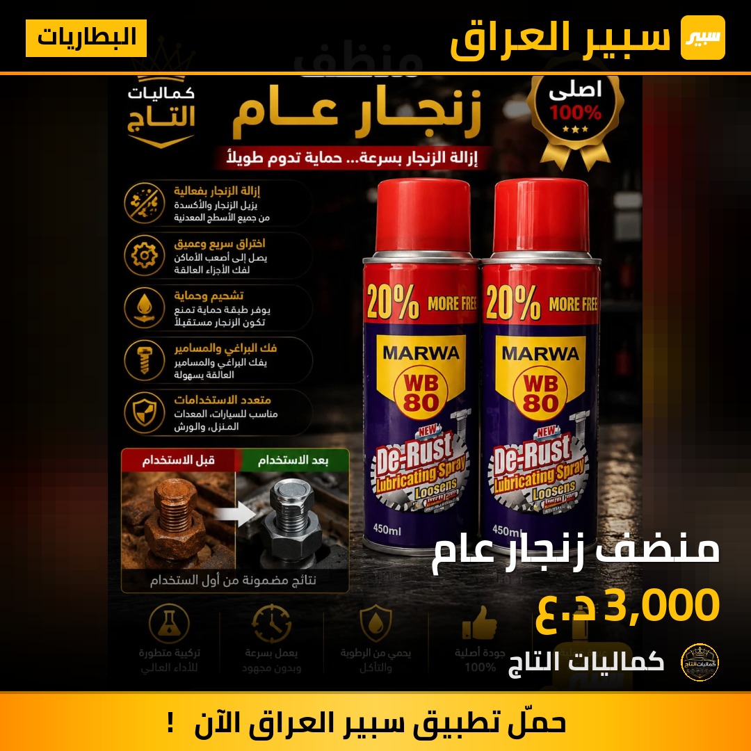 منضف زنجار عام | سبير
