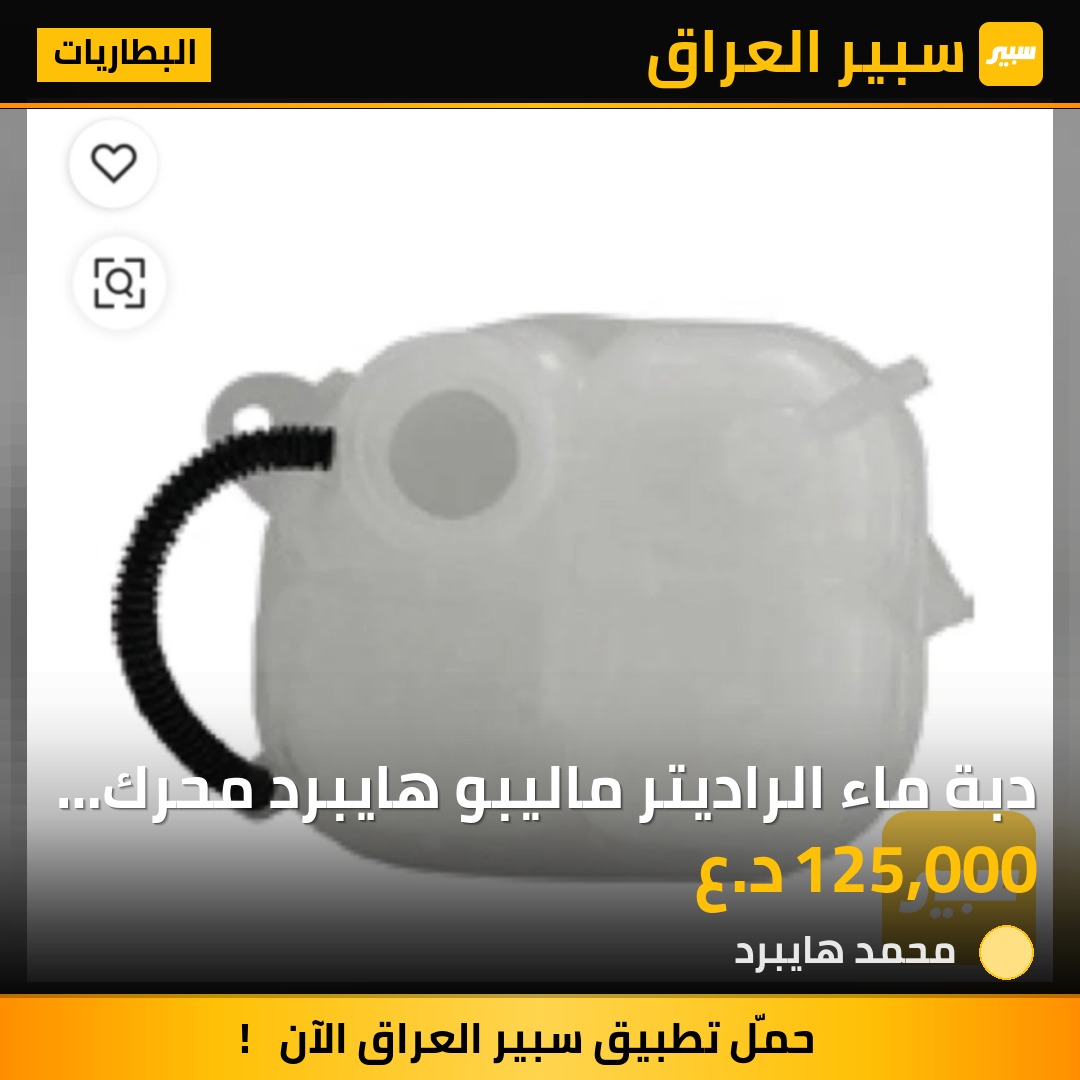 دبة ماء الراديتر ماليبو هايبرد محرك 1.8 | سبير