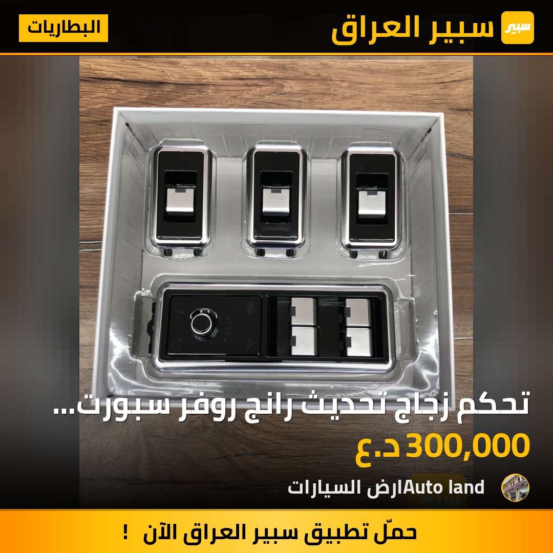 تحكم زجاج تحديث رانج روفر سبورت فوج | سبير