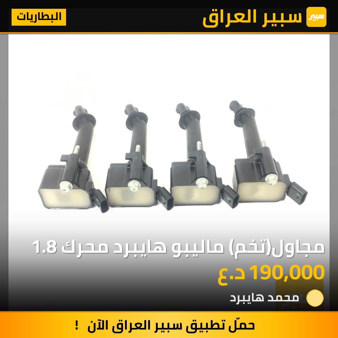 مجاول(تخم) ماليبو هايبرد محرك 1.8 | سبير